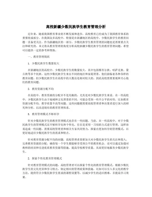 高校新疆少数民族学生教育管理分析