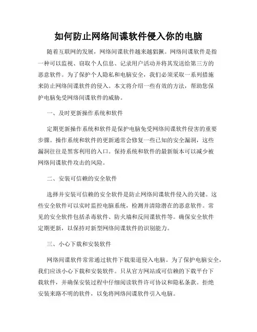 如何防止网络间谍软件侵入你的电脑