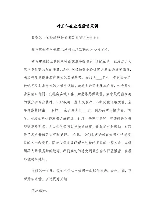 对工作企业表扬信范例（3篇）