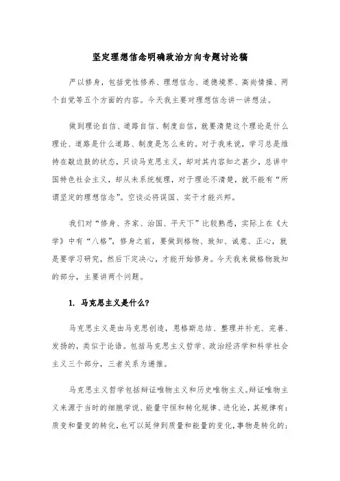 坚定理想信念明确政治方向专题讨论稿（2篇）