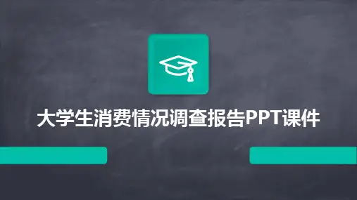 大学生消费情况调查报告PPT课件