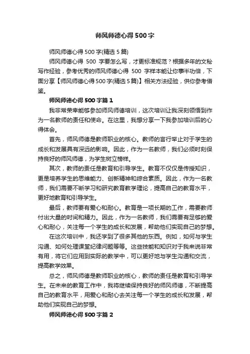 师风师德心得500字（精选5篇）