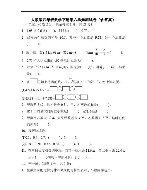 人教版四年级数学下册第六单元测试卷(含答案)