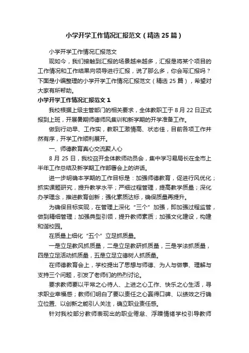 小学开学工作情况汇报范文（精选25篇）
