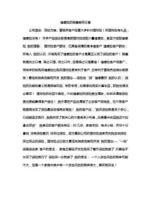 健康险的销售案例分享