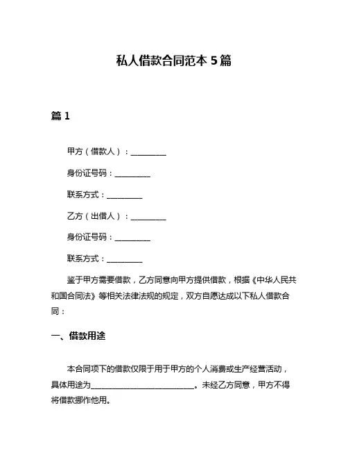 私人借款合同范本5篇