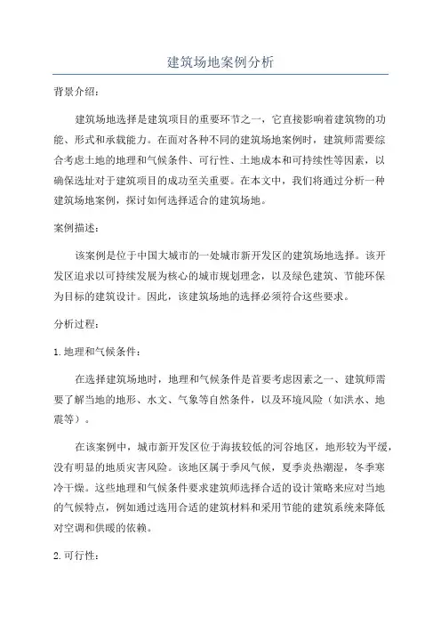 建筑场地案例分析
