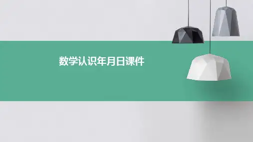数学认识年月日课件