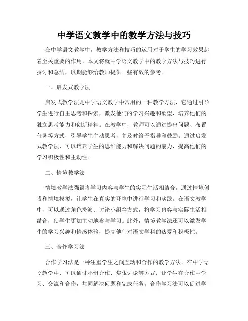 中学语文教学中的教学方法与技巧