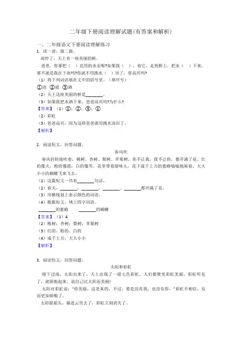 二年级二年级下册阅读理解试题(有答案和解析)