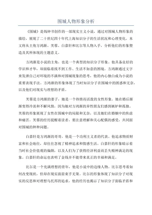 围城人物形象分析