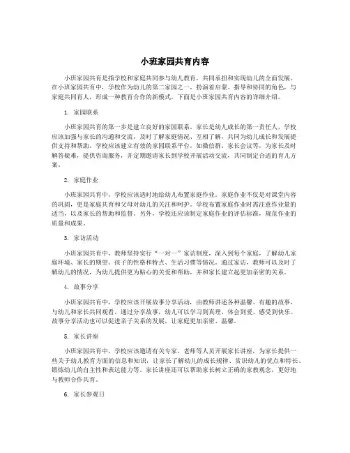 小班家园共育内容