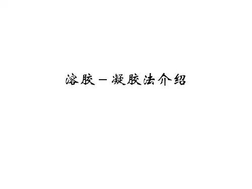 溶胶-凝胶法介绍