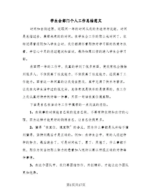 学生会部门个人工作总结范文(7篇)