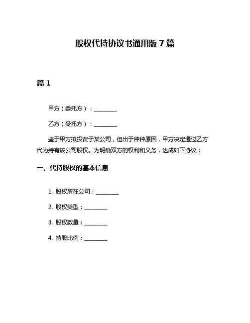 股权代持协议书通用版7篇