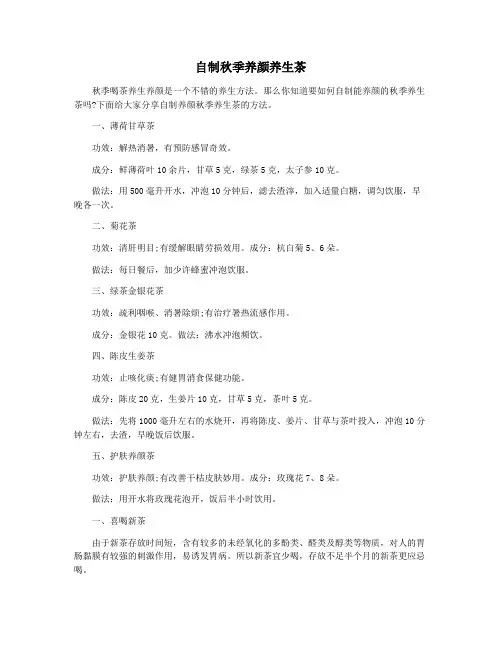 自制秋季养颜养生茶