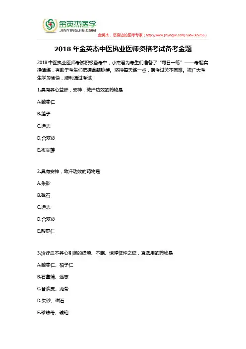 2018年金英杰中医执业医师资格考试备考金题