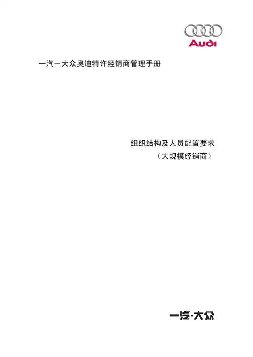 经销商标准手册—组织机构和人员配置