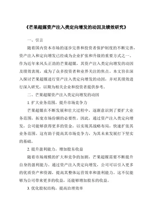 《芒果超媒资产注入类定向增发的动因及绩效研究》