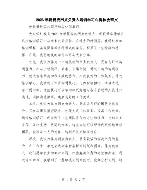 2023年新提拔网点负责人培训学习心得体会范文