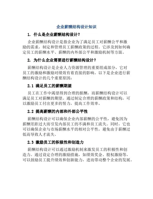 企业薪酬结构设计知识