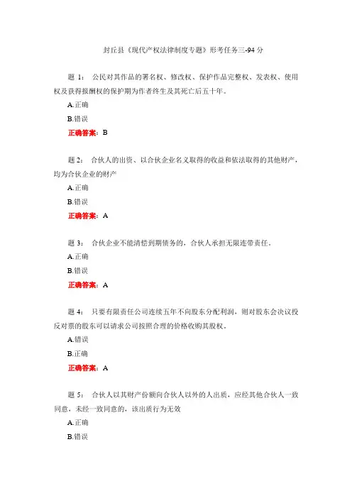 封丘县《现代产权法律制度专题》形考任务三-94分