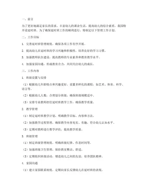 幼儿园延时班管理工作计划