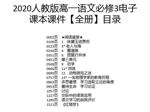 2020人教版高一语文必修3电子课本课件【全册】