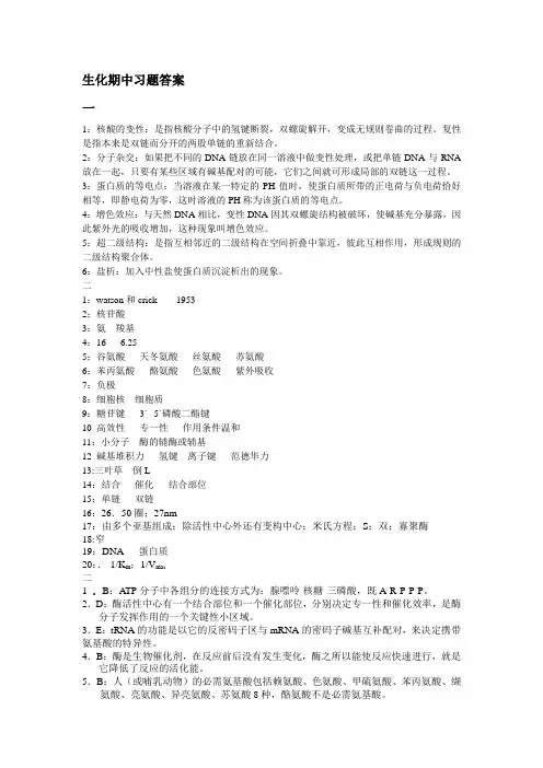 生化期中试答案