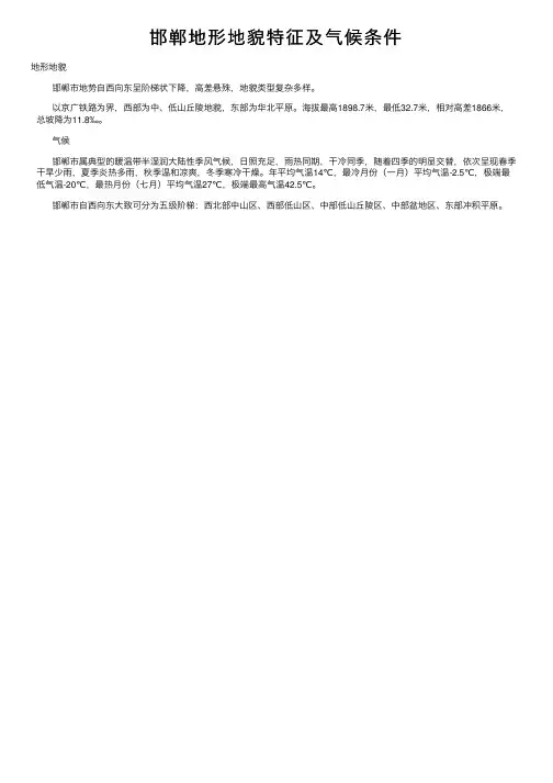 邯郸地形地貌特征及气候条件