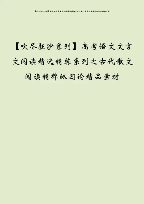 【吹尽狂沙系列】高考语文文言文阅读精选精练系列之古代散文阅读精粹纵囚论精品素材