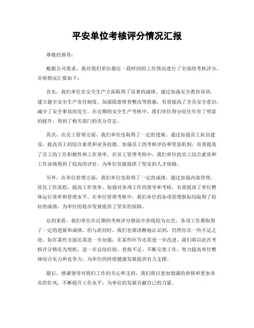平安单位考核评分情况汇报