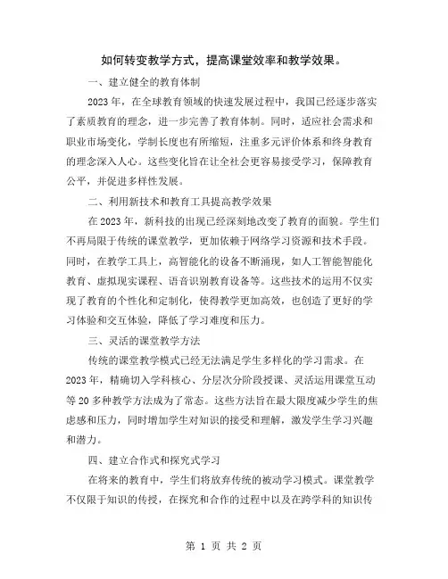 如何转变教学方式,提高课堂效率和教学效果
