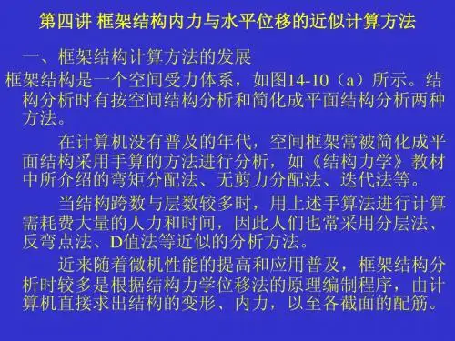 第四讲、第五讲 框架结构内力与水平位移