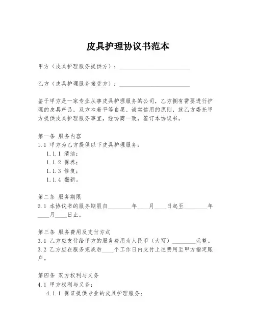 皮具护理协议书范本