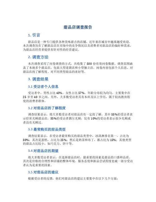 甜品店调查报告