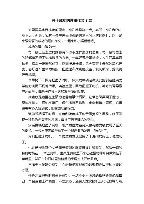 关于成功的理由作文5篇