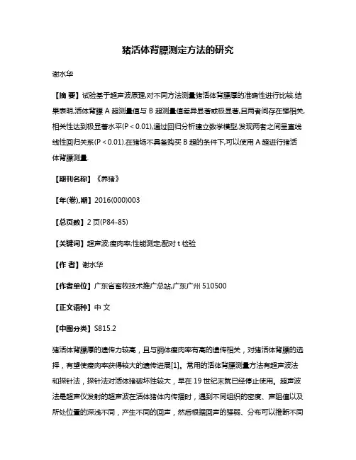 猪活体背膘测定方法的研究