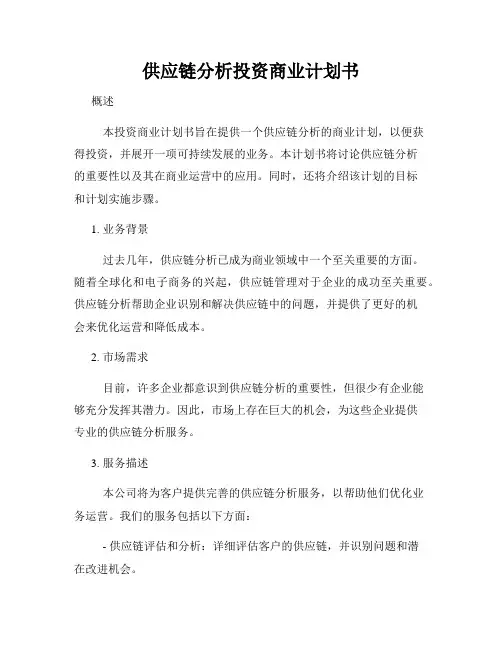 供应链分析投资商业计划书