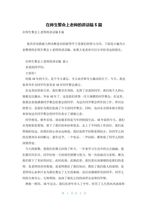 在师生聚会上老师的讲话稿5篇