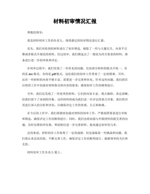材料初审情况汇报