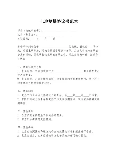 土地复垦协议书范本