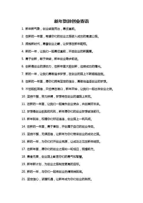新年致辞创业寄语