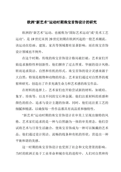 欧洲“新艺术”运动时期珠宝首饰设计的研究