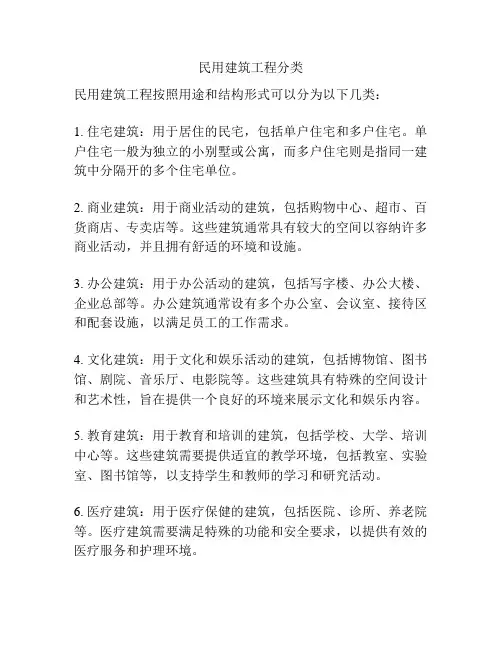 民用建筑工程分类