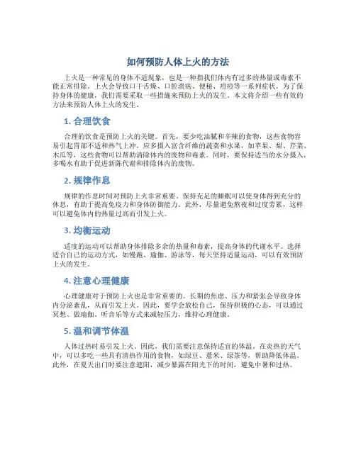 如何预防人体上火的方法