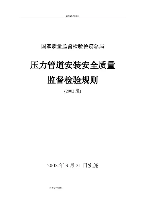 压力管道安装安全质量监督检验规则