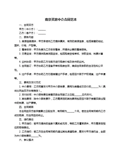 南京买房中介合同范本
