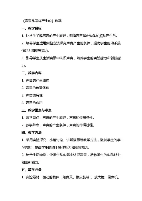 《声音是怎样产生的》教案