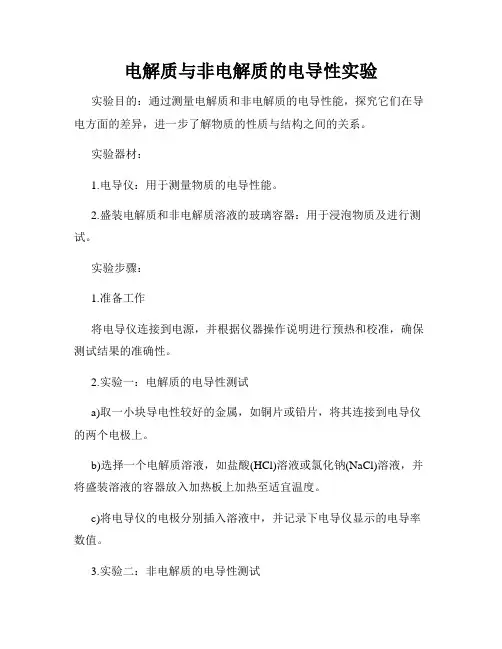 电解质与非电解质的电导性实验